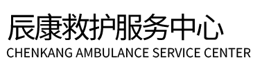 维西辰康救护车出租
